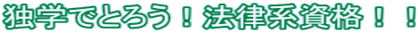 独学でとろう！法律系資格！！